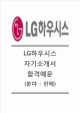 [LG하우시스자기소개서] LG하우시스(판매팀)자기소개서,LG하우시스공채자기소개서,LG하우시스채용자소서,LG하우시스면접질문기출
